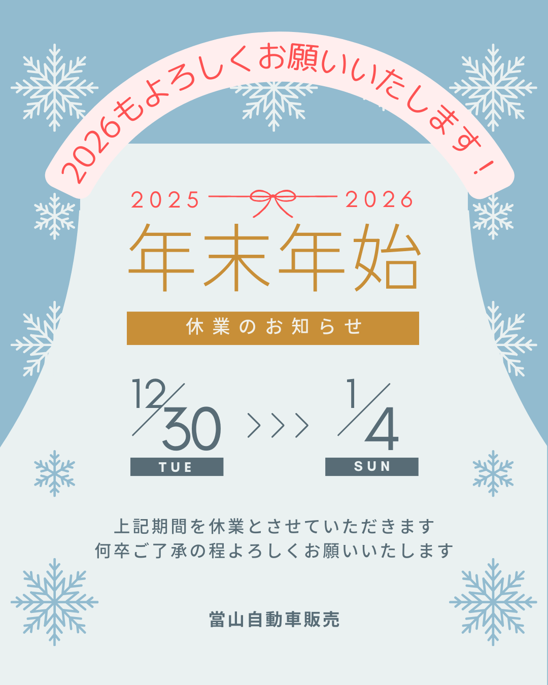 年末年始休業のお知らせ2025年12月30日から2026年1月4日まで休業とさせていただきます。