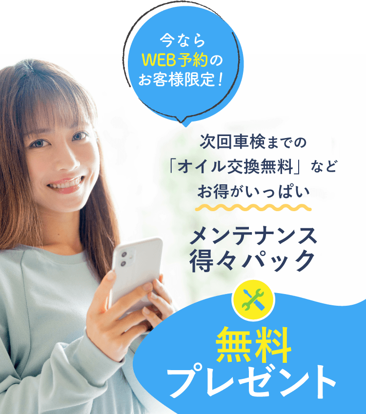 SP用メンテナンス得々パックビジュアル
