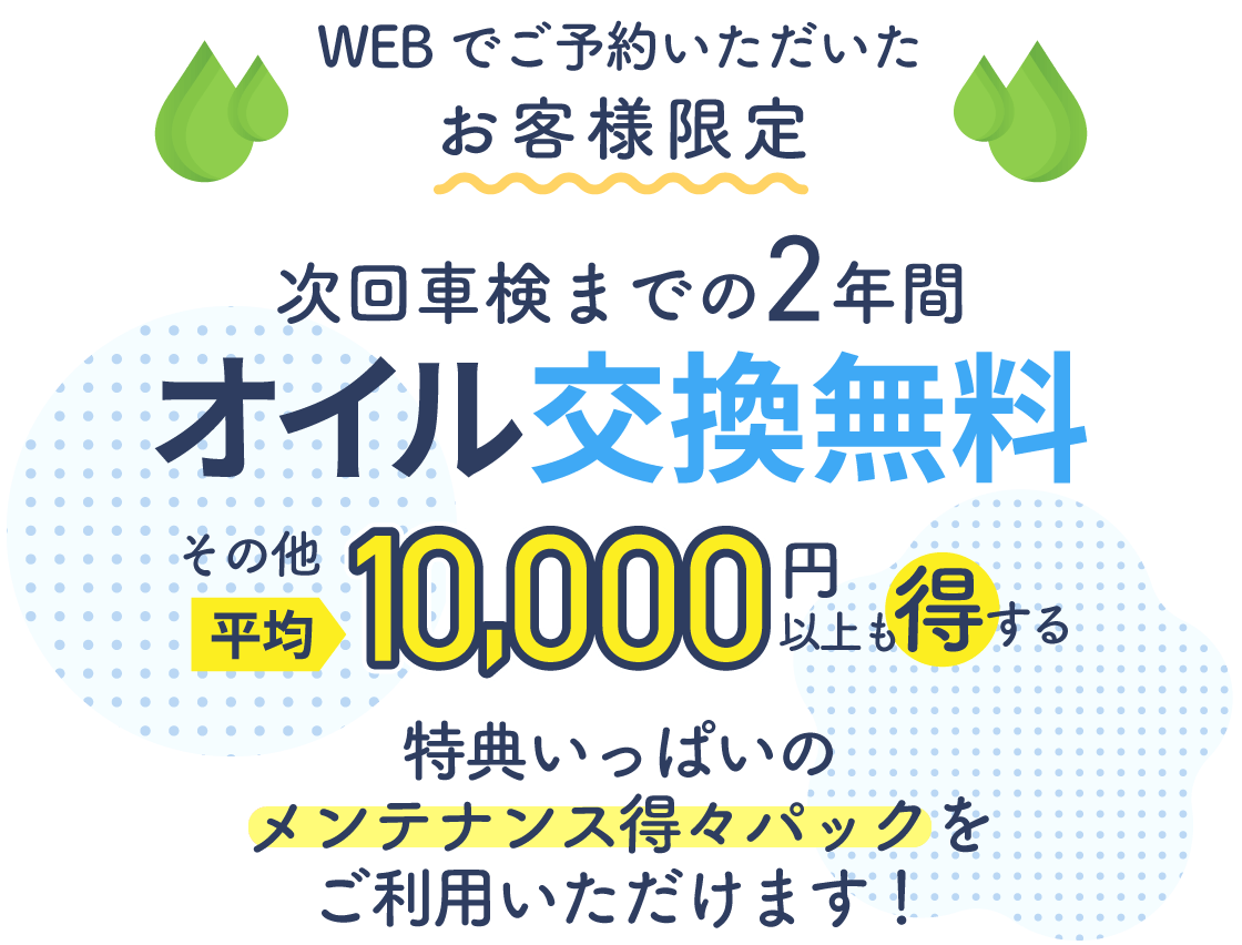 メンテナンス得々パック