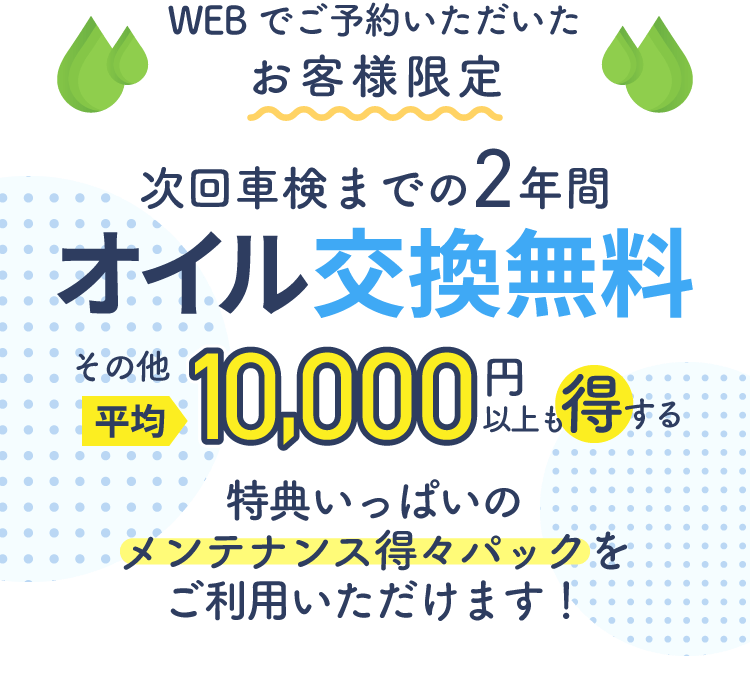 メンテナンス得々パック