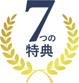 7つの特典