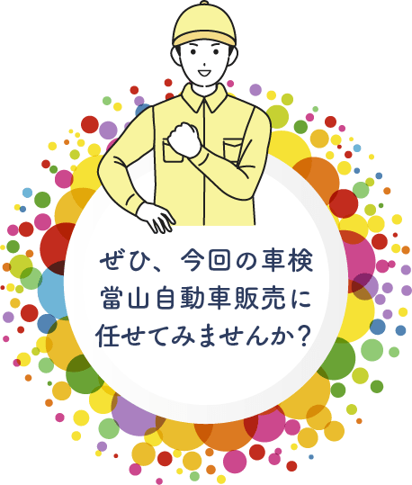 今回の車検は當山自動車販売に任せてみませんか？と訴えている整備士のイラスト