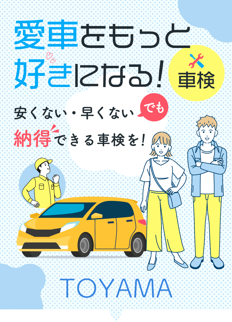 愛車をもっと好きになる！安くない速くないけど納得できる車検を！