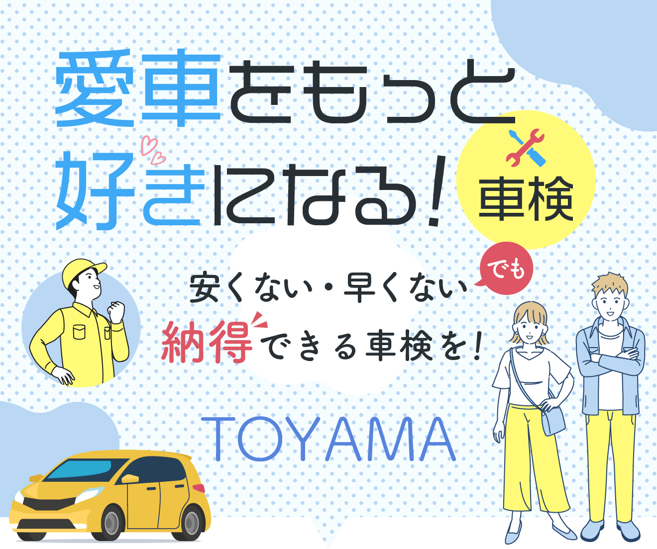 愛車をもっと好きになる！安くない速くないけど納得できる車検を！